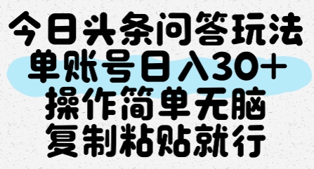 今日头条问答玩法,单账号日入30+,操作简单无脑复制粘贴就行-资源宝库