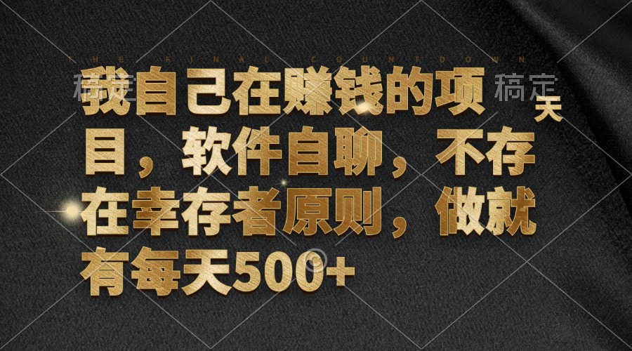 我自己在赚钱的项目，软件自聊，不存在幸存者原则，做就有每天500+-资源宝库