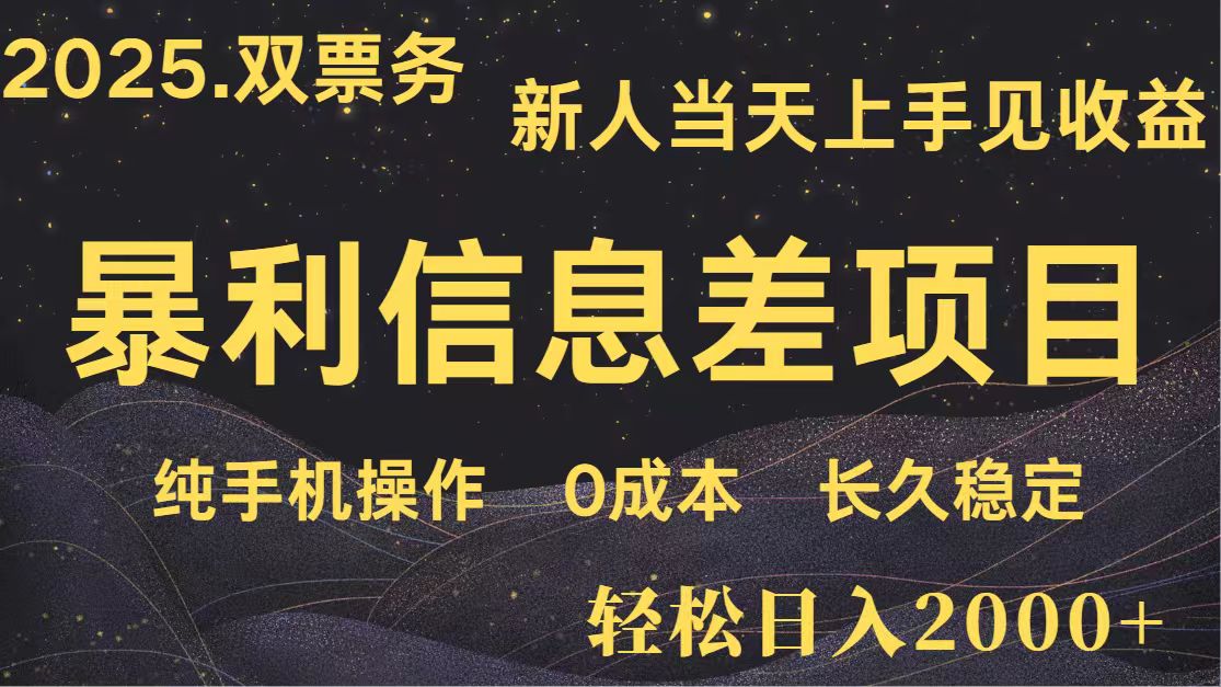 日入2000+ 全网独家 高利润信息差项目 副业翻身 新人当天收益 小白长期饭票-资源宝库