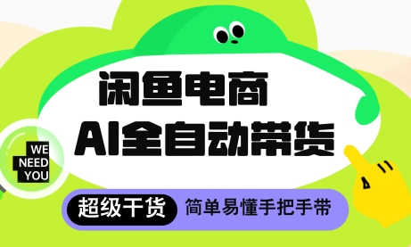 闲鱼电商4.0,AI工具全自动托管,让你月入8k+【揭秘】-资源宝库