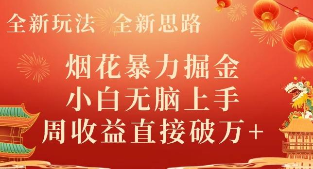 全新玩法，全新思路，烟花暴力掘金，小白无脑上手，周收益破w+-资源宝库