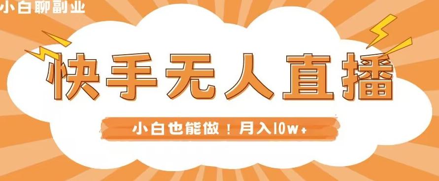 快手无人直播，本地部署+教程，小白也能做，轻松月入10w+-资源宝库