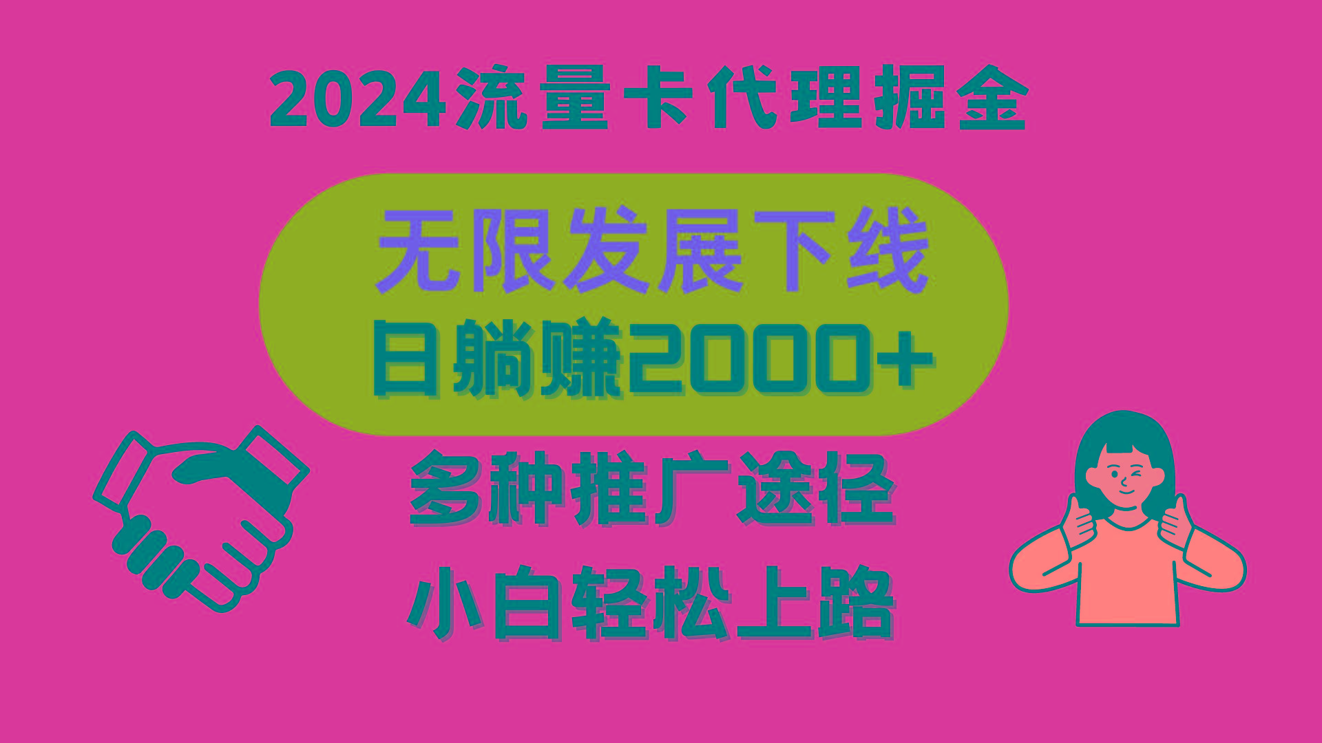 三网流量卡代理招募，无限发展下线，日躺赚2000+，新手小白轻松上路。-资源宝库