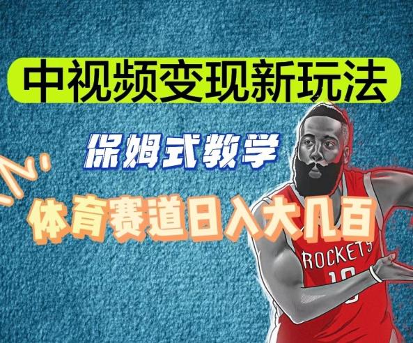 中视频变现新玩法，体育赛道日入大几百【揭秘】-资源宝库