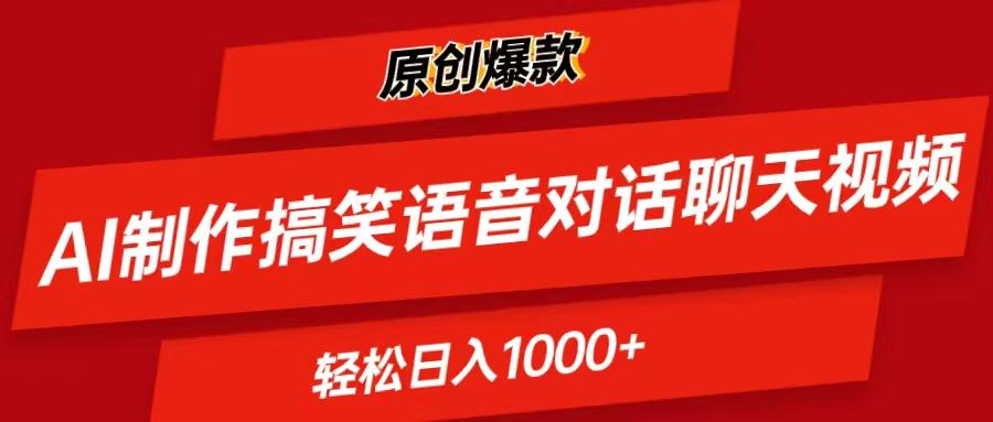 AI制作搞笑语音对话聊天视频,条条爆款，轻松日入1000+-资源宝库