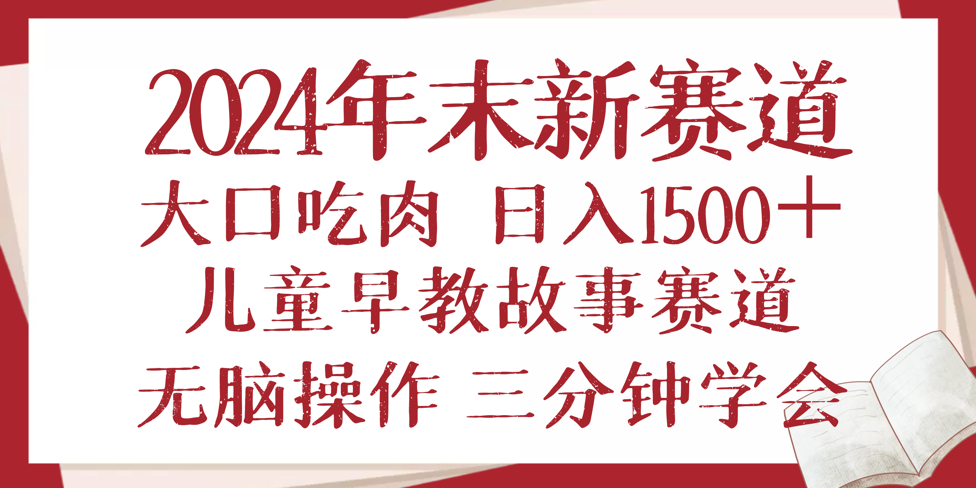 2024年末新早教儿童故事新赛道，大口吃肉，日入1500+,无脑操作，三分钟...-资源宝库