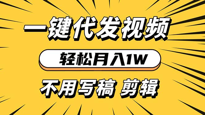 轻松月入1W 不用写稿剪辑 一键视频代发 新手小白也能轻松操作-资源宝库