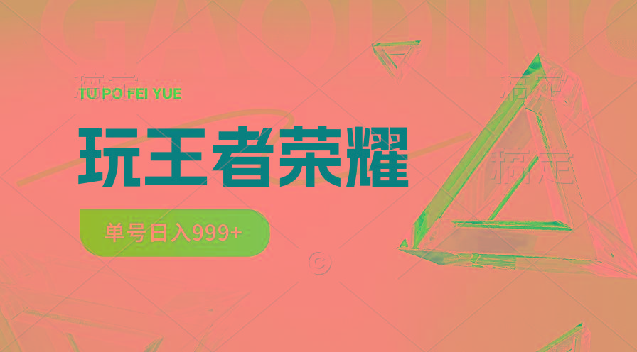 2024蓝海项目.打王者荣耀赚米，一个账号单日收入999+，福利项目-资源宝库