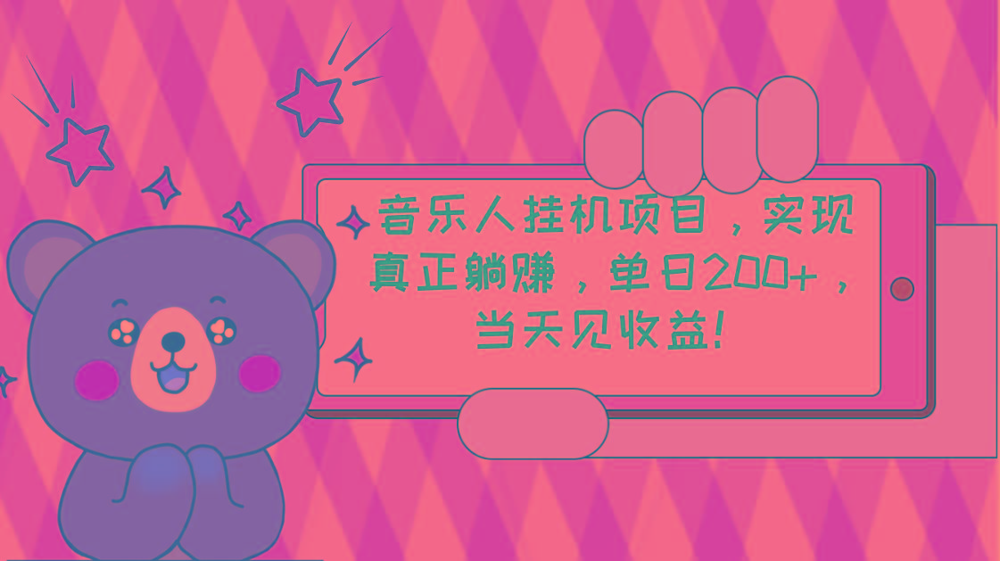 2024网易云云梯计划 单机日200+ 无脑月入4000+-资源宝库