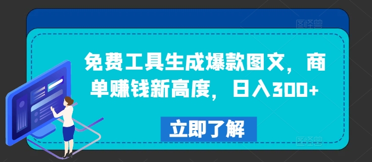 免费工具生成爆款图文，商单赚钱新高度，日入300+【揭秘】-资源宝库