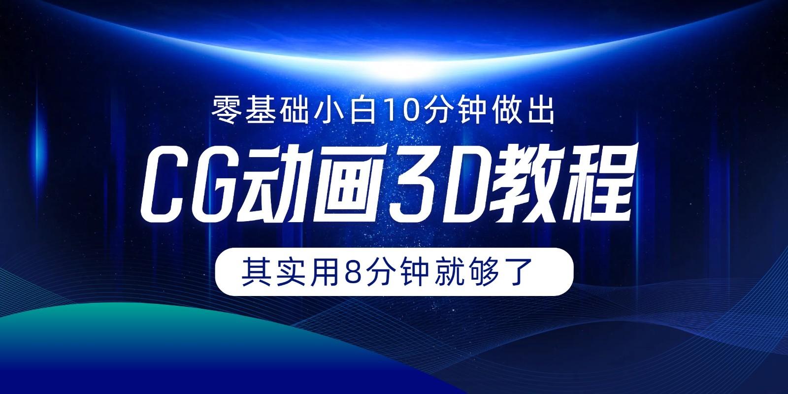 0基础小白如何用10分钟做出CG大片，其实8分钟就够了-资源宝库