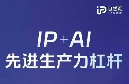 25年自然流AI智能体线下课程，IP+AI先进生产力杠杆(官方笔记+全套课件+完整录音)-资源宝库