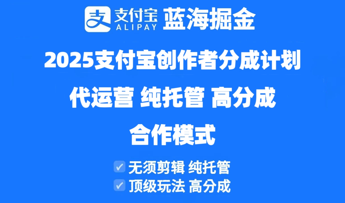 2025支付宝创作者分成计划代运营，纯托管，高分成，合作模式！-资源宝库