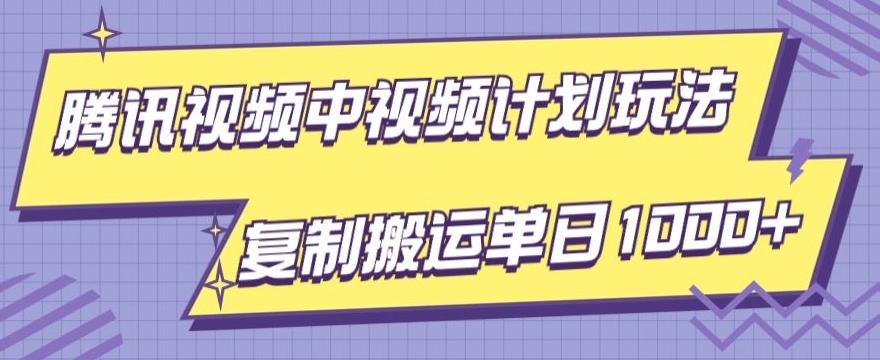 腾讯视频中视频计划项目玩法，简单搬运复制可刷爆流量，轻松单日收益1000+-资源宝库