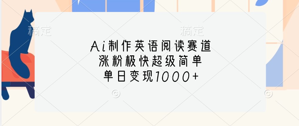 Ai制作英语阅读赛道，涨粉极快超级简单，单日变现1000+-资源宝库