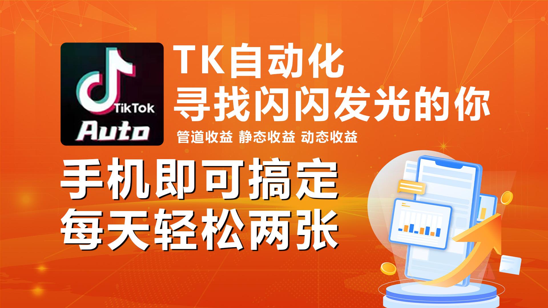 海外抖音TK自动挂机，手机全自动挂机，每天轻松搞2张-资源宝库