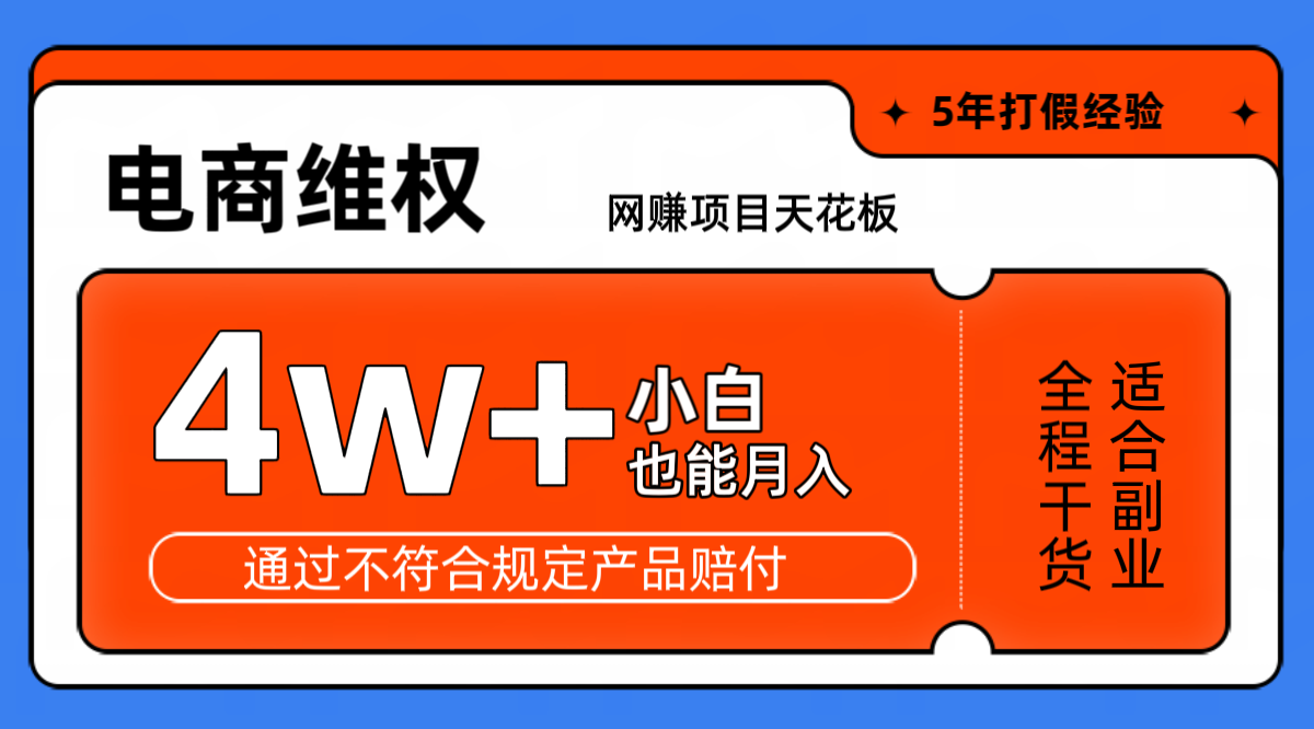 网赚项目天花板电商购物维权月收入稳定4w+独家玩法小白也能上手-资源宝库