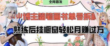 抖音博主“不略”爆火简笔画书单号项目拆解， 每天30分钟，熟练后挂橱窗轻松月入过W-资源宝库