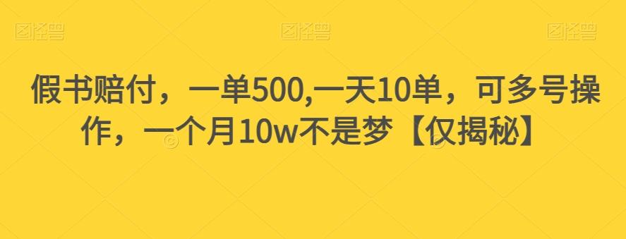 假书赔付，一单500,一天10单，可多号操作，一个月10w不是梦【仅揭秘】-资源宝库