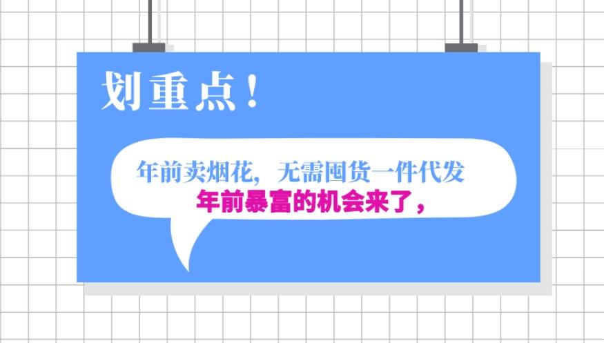 年前月入30000的机会，过年卖烟花，无需囤货一键代发合法合规-资源宝库