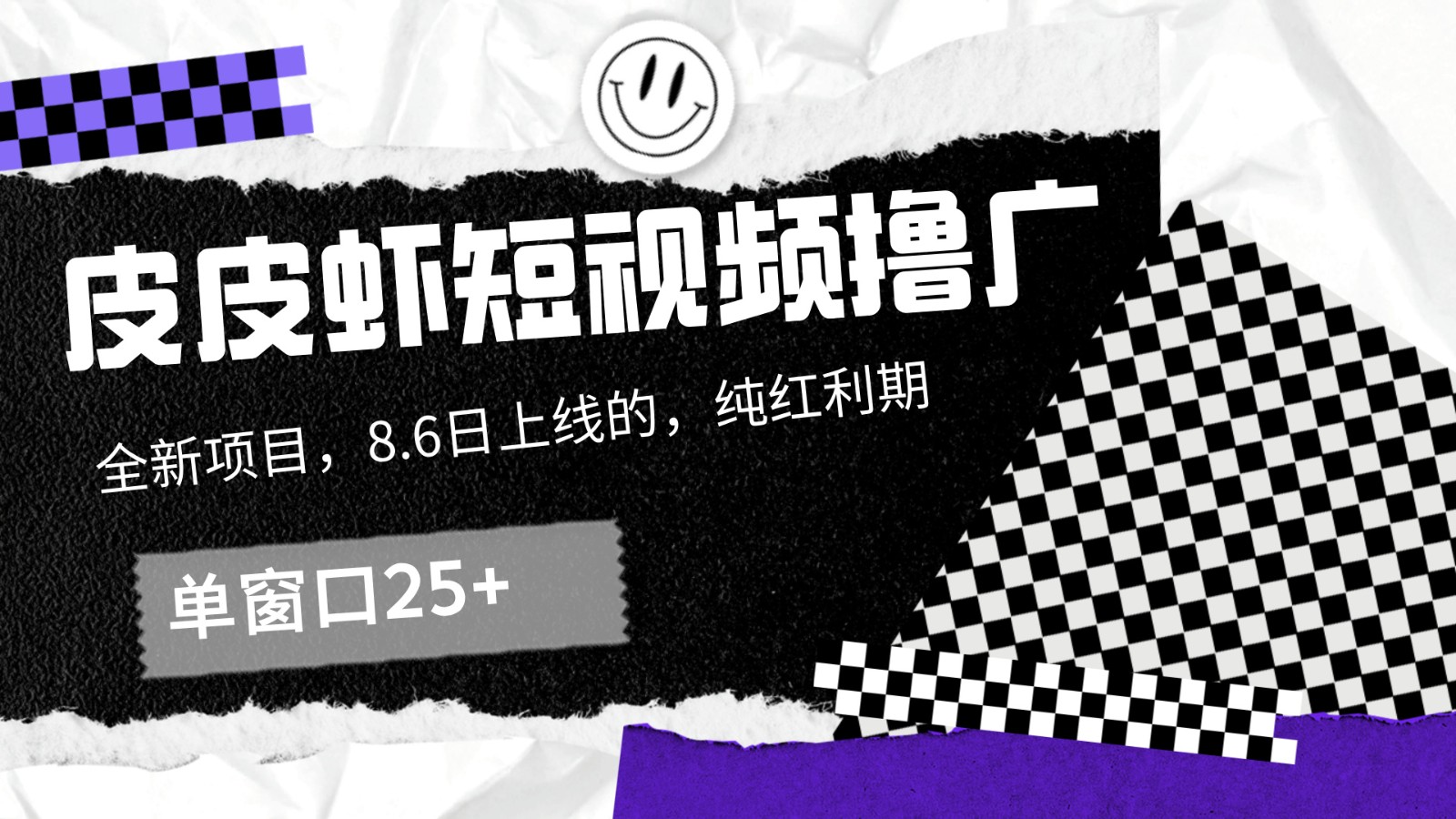 皮皮虾短视频撸广，单窗口收益25+！-资源宝库
