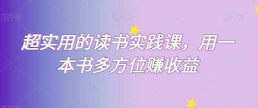 超实用的读书实践课，用一本书多方位赚收益-资源宝库