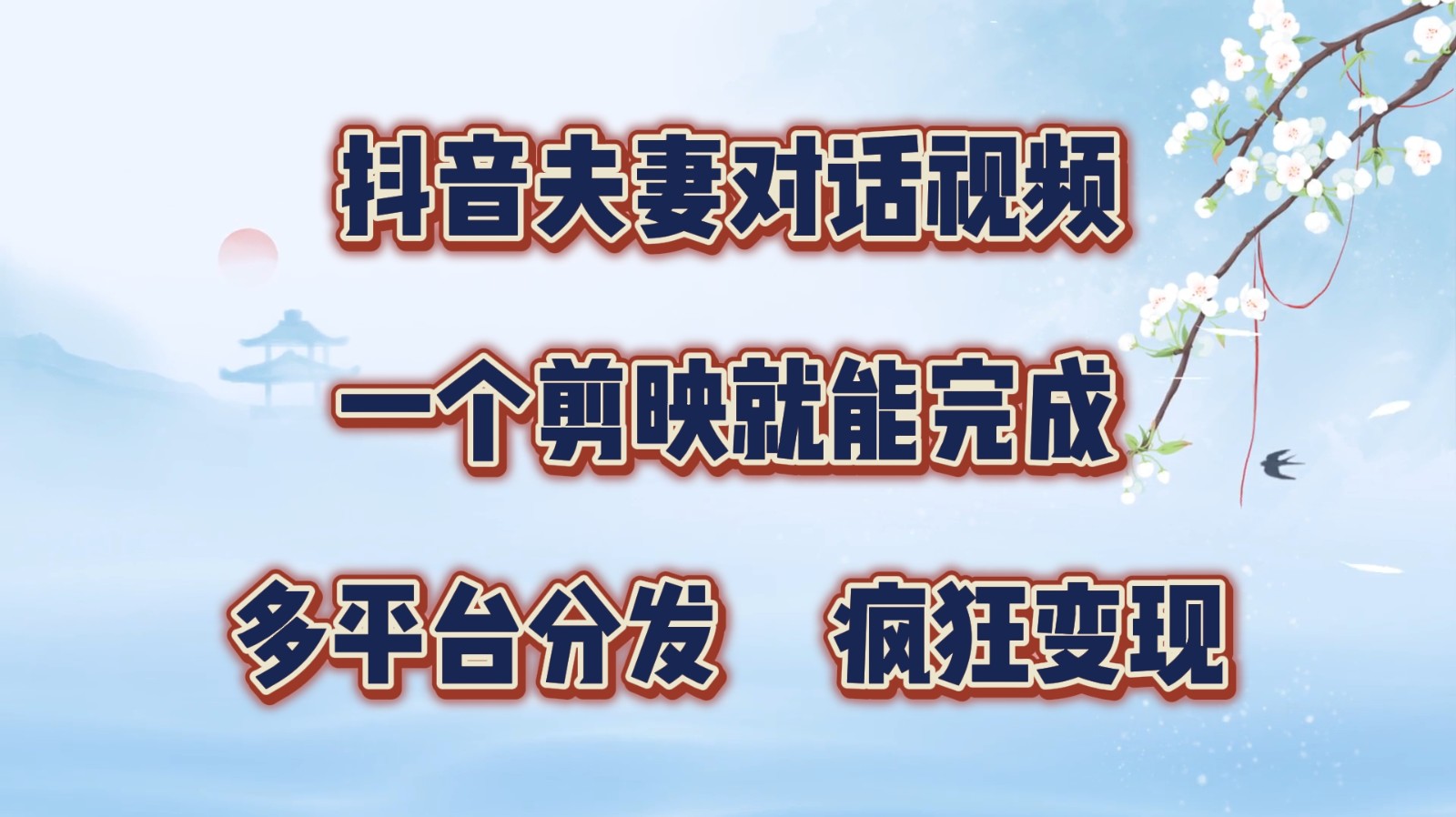抖音夫妻对话视频,一个剪映就能完成,多平台分发,疯狂涨粉变现-资源宝库