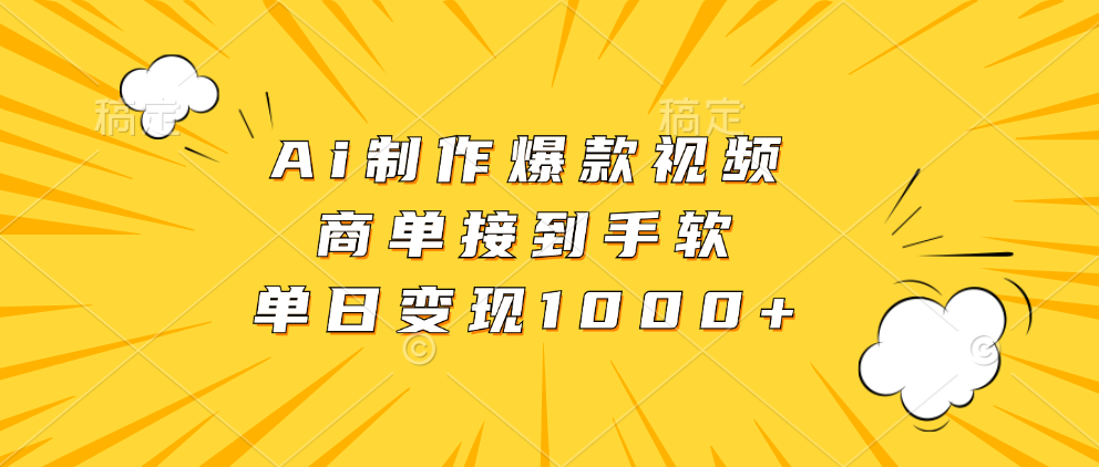Ai制作爆款视频，商单接到手软，单日变现1000+-资源宝库