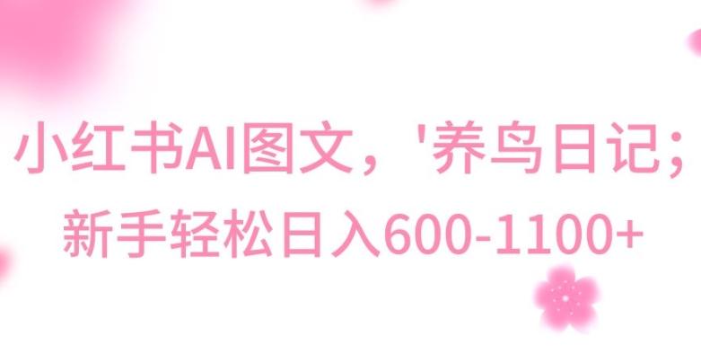 最新冷门暴利玩法，Al制作“养鸟”图文，日入400-800+【揭秘】-资源宝库