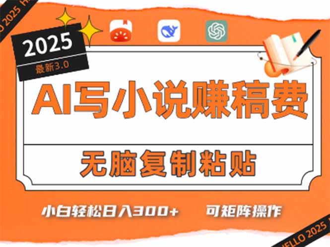 只需5分钟，AI就能帮你写出畅销小说！小白也能轻松日入300+-资源宝库