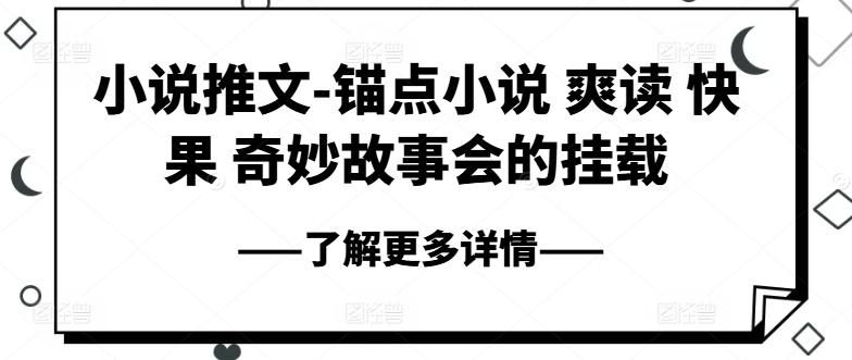 小说推文-锚点小说 爽读 快果 奇妙故事会的挂载-资源宝库