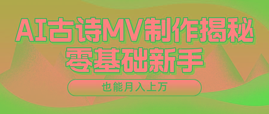 用AI生成古诗mv音乐,一个流量非常火爆的赛道,新手也能月入过万-资源宝库