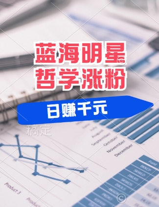 蓝海赛道明星哲学：小白逆袭日入几张，平台分成秘籍，轻松涨粉【揭秘】-资源宝库