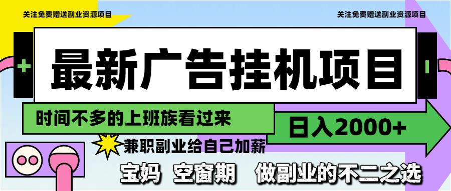 最新广告挂机项目，日入2000+，做副业的不二之选-资源宝库