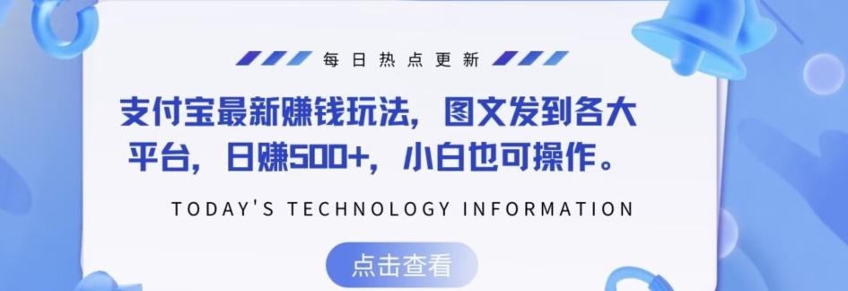支付宝最新赚钱玩法，图文发到各大平台，日赚500+，小白也可操作-资源宝库
