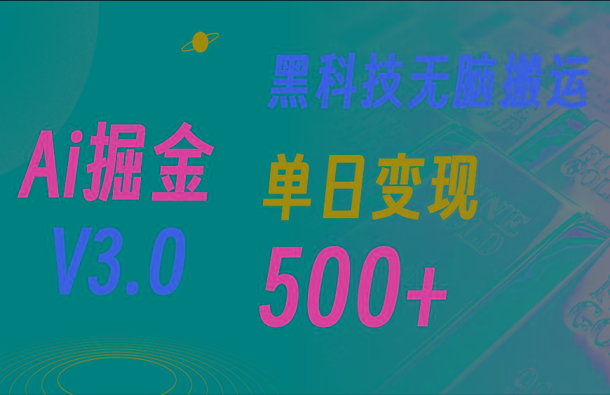 5月最新Ai掘金3.0！用好3个黑科技，复制粘贴轻松矩阵，单号日赚500+-资源宝库