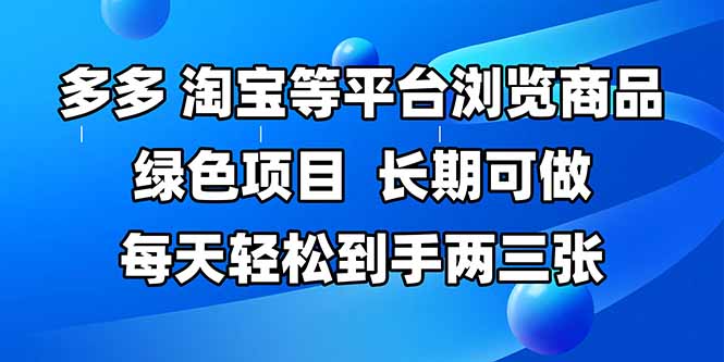 拼多多、淘宝等多平台浏览商品，长期可做，每天轻松到手两三张，有手...-资源宝库