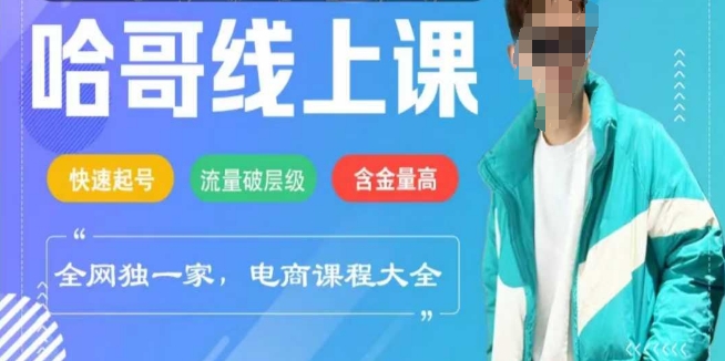 电商线上课程2025年,快速起号,流量破层级,这套方法起号率99%-资源宝库