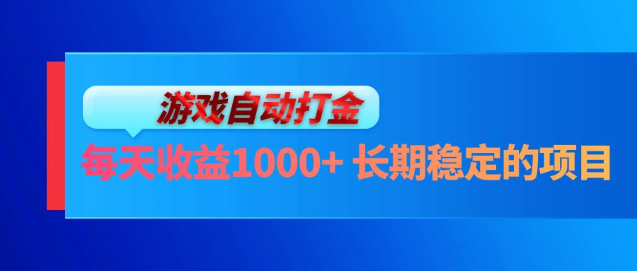 电脑游戏自动打金玩法，每天收益1000+ 长期稳定的项目-资源宝库