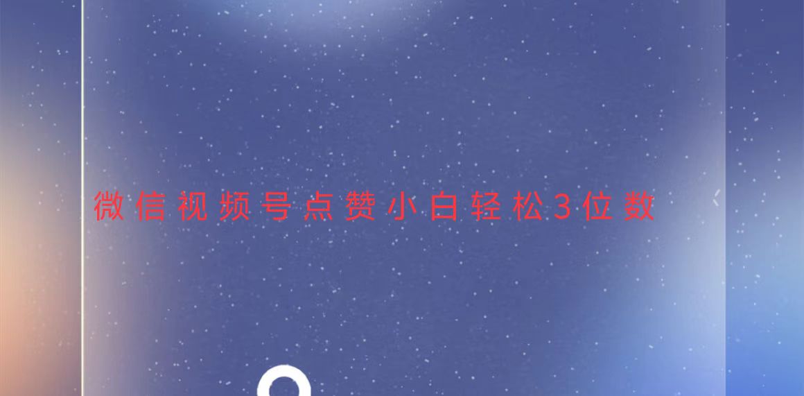 视频号点赞最新玩法，小白轻松日入三位数-资源宝库