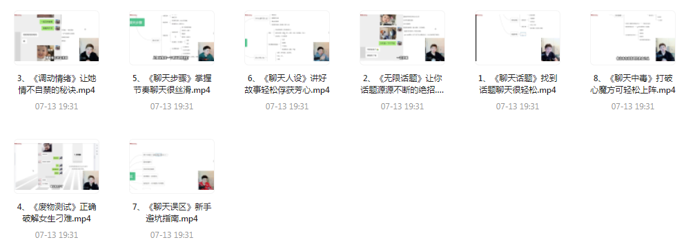 【脱单珍藏的教程】【脱单秘籍】聊天高手聊妹教程轻松吸引女神-资源宝库