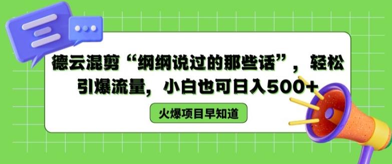 德云混剪“纲纲说过的那些话”，轻松引爆流量，小白也可日入500+【揭秘 】-资源宝库