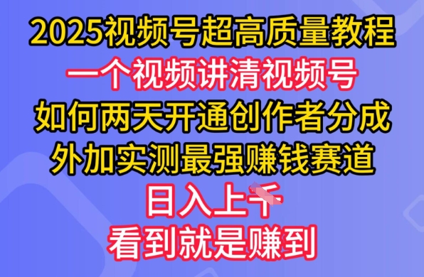 2025视频号超高质量教程，两天开通创作者分成，外加实测最强挣钱赛道，日入多张-资源宝库