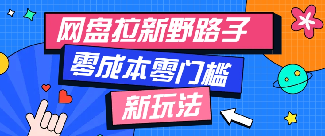 一个人也能操作的网盘拉新野路子玩法,零成本零门槛多种变现方式,轻松月入万元-资源宝库