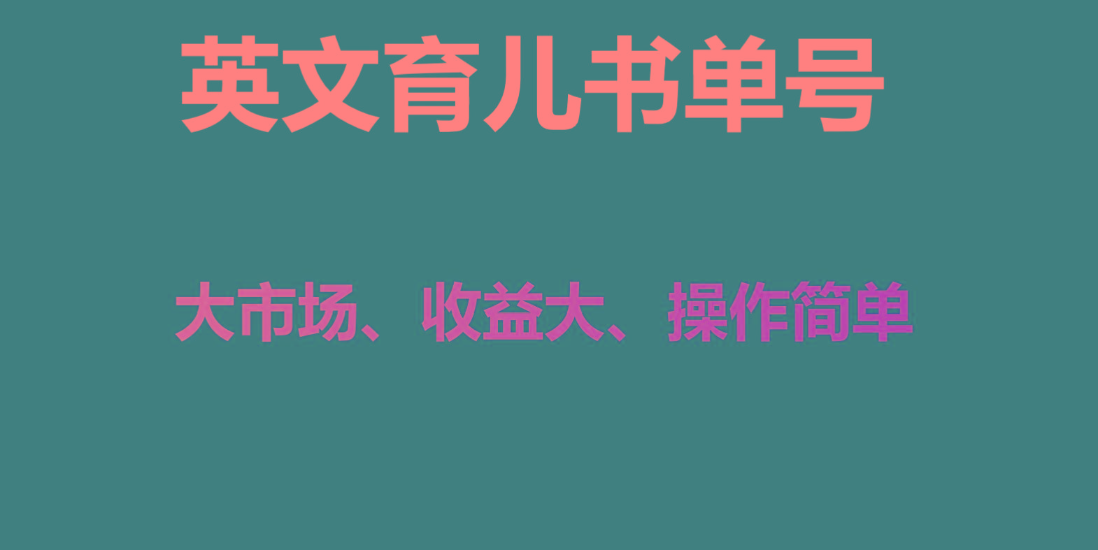 英文育儿书单号实操项目，刚需大市场，单月涨粉50W，变现20W-资源宝库
