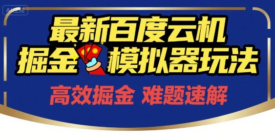 6月最新百度云机掘金模拟器玩法来袭，零成本开启挣钱之旅，单号保底月收益200+【揭秘】-资源宝库