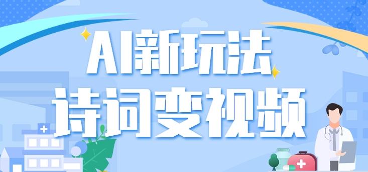 利用AI新玩法，把诗词内容变成视频，让古诗词中的美景“活”起来，【视频教程】-资源宝库
