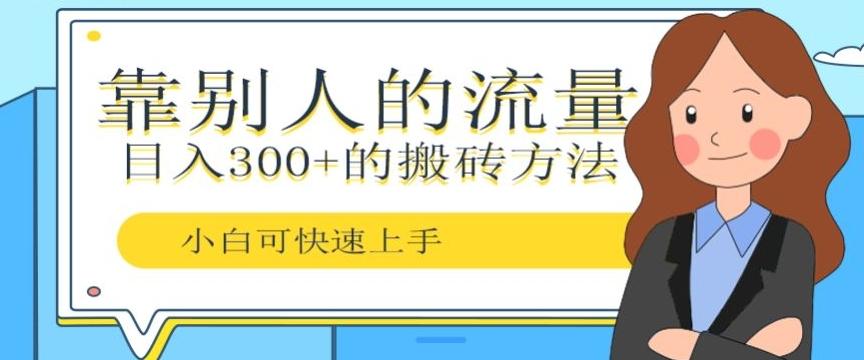 靠别人的流量，日入300+搬砖项目、复制粘贴-资源宝库