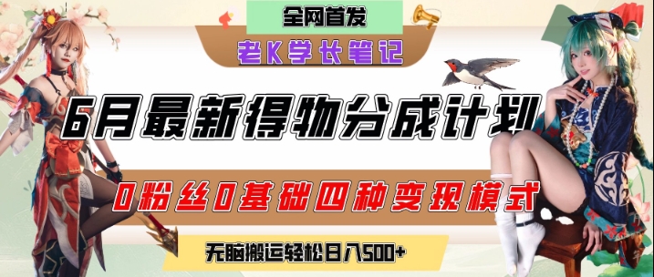 6月份最新得物创作者分成计划2.0玩法,0粉丝0基础四种模式变现,从隐蔽渠道无脑搬运,日入2张-资源宝库
