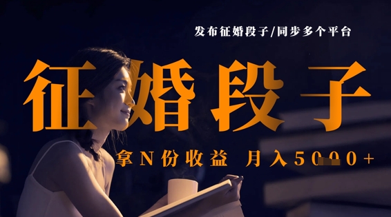 发布征婚段子，同步多个平台，拿N份收益，月入5k-资源宝库